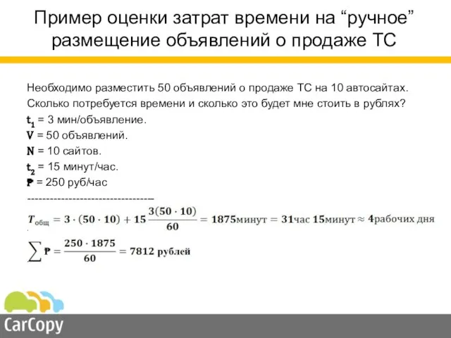 Пример оценки затрат времени на “ручное” размещение объявлений о продаже ТС Необходимо