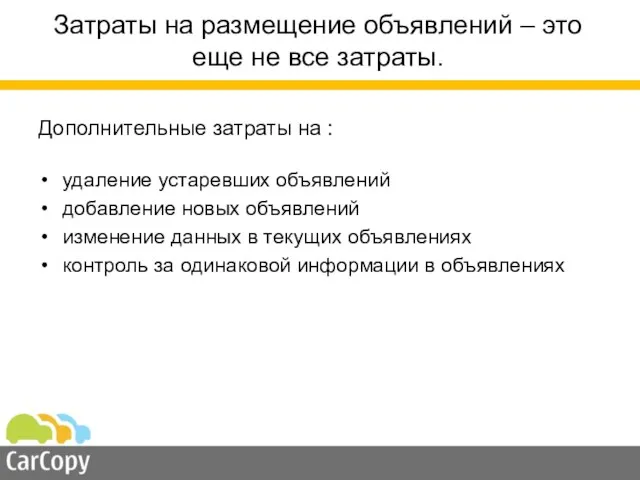 Затраты на размещение объявлений – это еще не все затраты. Дополнительные затраты