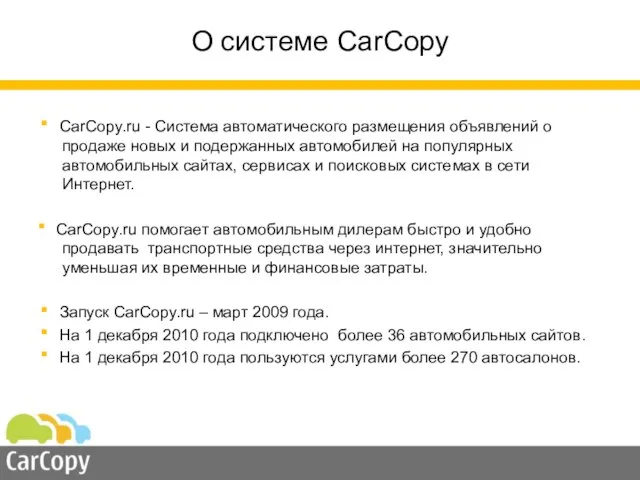 О системе CarCopy ■ CarCopy.ru - Система автоматического размещения объявлений о продаже