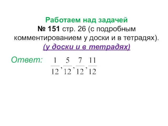 Работаем над задачей № 151 стр. 26 (с подробным комментированием у доски