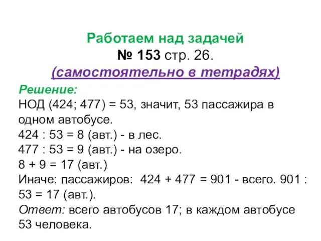 Работаем над задачей № 153 стр. 26. (самостоятельно в тетрадях) Решение: НОД