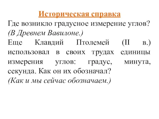 Историческая справка Где возникло градусное измерение углов? (В Древнем Вавилоне.) Еще Клавдий