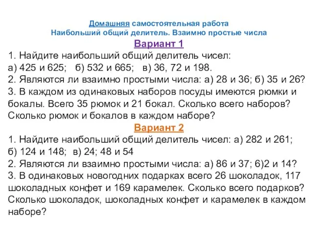 Домашняя самостоятельная работа Наибольший общий делитель. Взаимно простые числа Вариант 1 1.