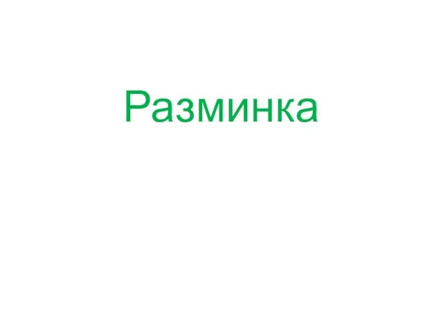 Разминка