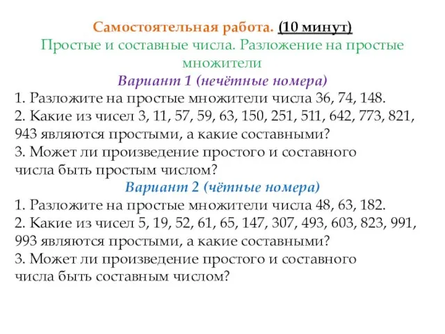 Самостоятельная работа. (10 минут) Простые и составные числа. Разложение на простые множители