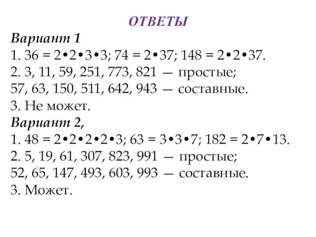 ОТВЕТЫ Вариант 1 1. 36 = 2•2•3•3; 74 = 2•37; 148 =