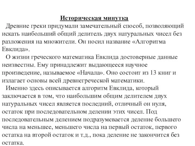 Историческая минутка Древние греки придумали замечательный способ, позволяющий искать наибольший общий делитель