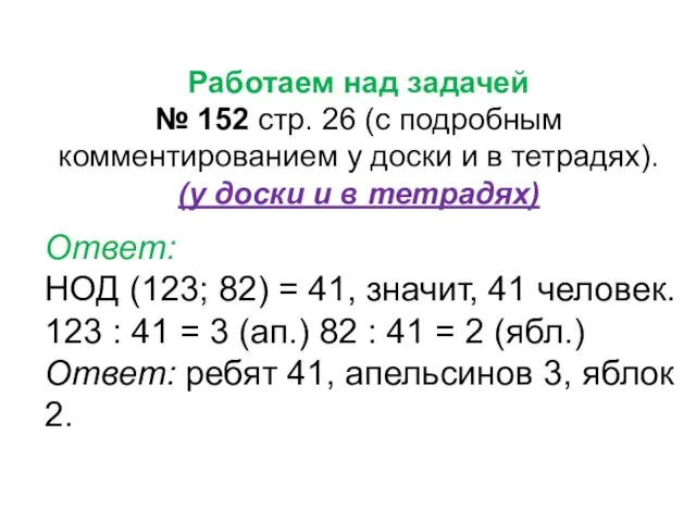 Работаем над задачей № 152 стр. 26 (с подробным комментированием у доски