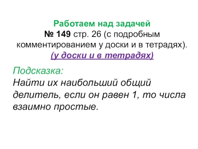 Работаем над задачей № 149 стр. 26 (с подробным комментированием у доски