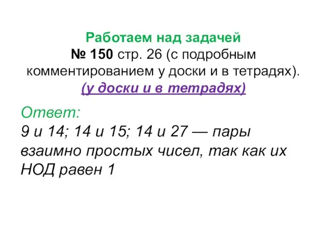 Работаем над задачей № 150 стр. 26 (с подробным комментированием у доски