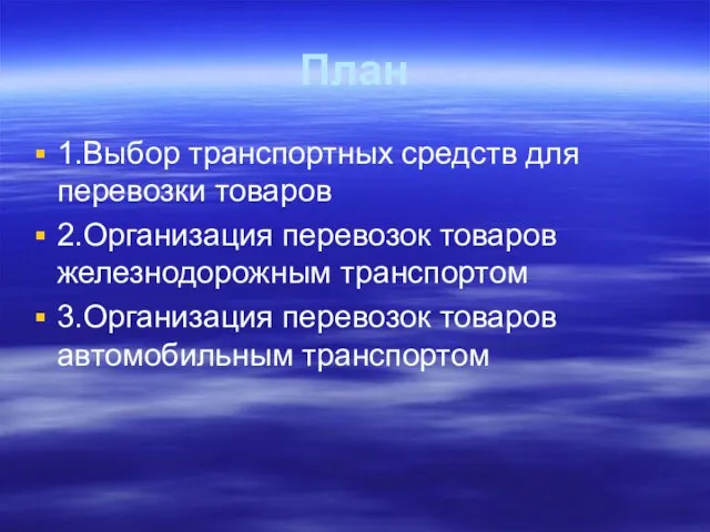 План 1.Выбор транспортных средств для перевозки товаров 2.Организация перевозок товаров железнодорожным транспортом