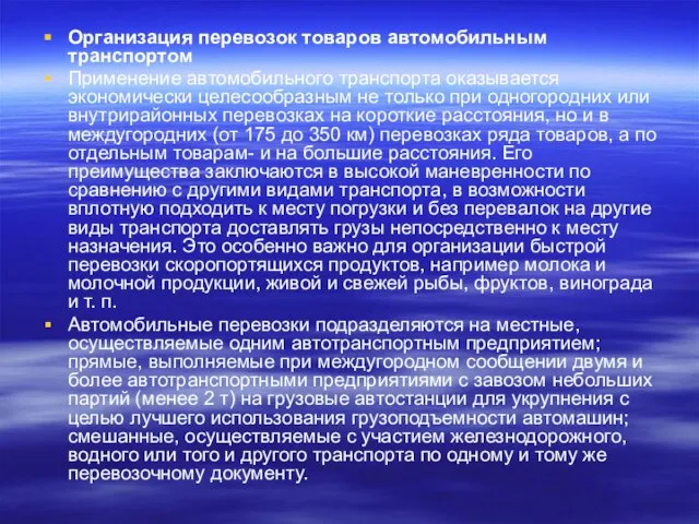 Организация перевозок товаров автомобильным транспортом Применение автомобильного транспорта оказывается экономически целесообразным не