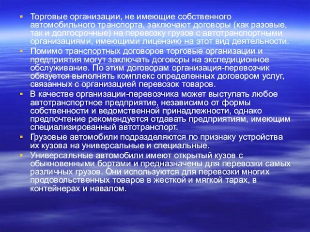 Торговые организации, не имеющие собственного автомобильного транспорта, заключают договоры (как разовые, так