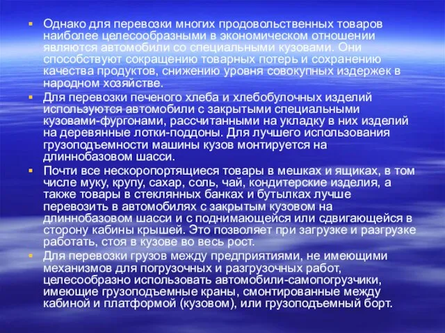 Однако для перевозки многих продовольственных товаров наибо­лее целесообразными в экономическом отношении являются