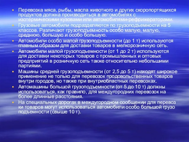 Перевозка мяса, рыбы, масла животного и других скоропортящихся продуктов должна производиться в