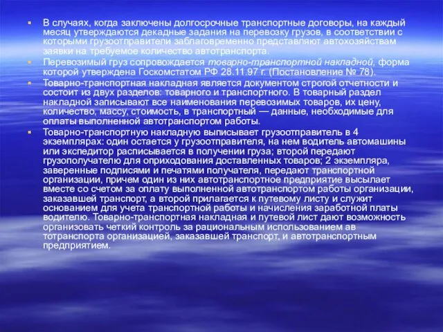 В случаях, когда заключены долгосрочные транспортные договоры, на каждый месяц утверждаются декадные