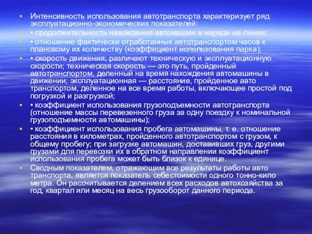 Интенсивность использования автотранспорта характеризует ряд эксплуатационно-экономических показателей: • продолжительность нахождения автомашин в