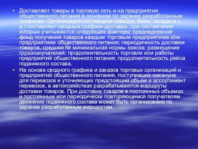 Доставляют товары в торговую сеть и на предприятия общественно­го питания в основном