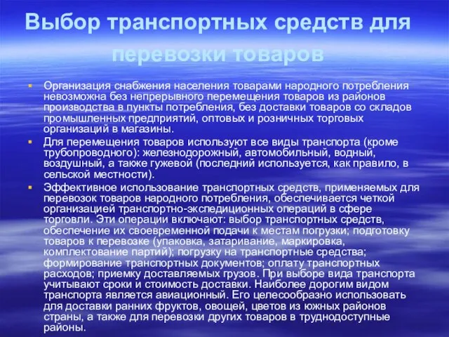 Выбор транспортных средств для перевозки товаров Организация снабжения населения товарами народного потребления