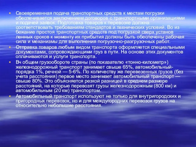 Своевременная подача транспортных средств к местам погрузки обеспечивается заключением договоров с транспортными