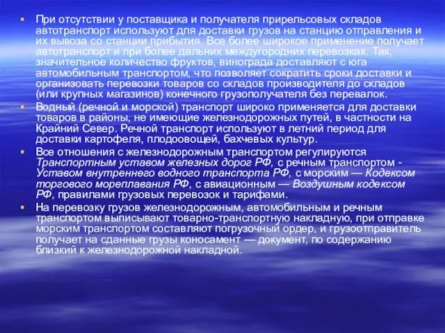 При отсутствии у поставщика и получателя прирельсовых складов автотранспорт используют для доставки