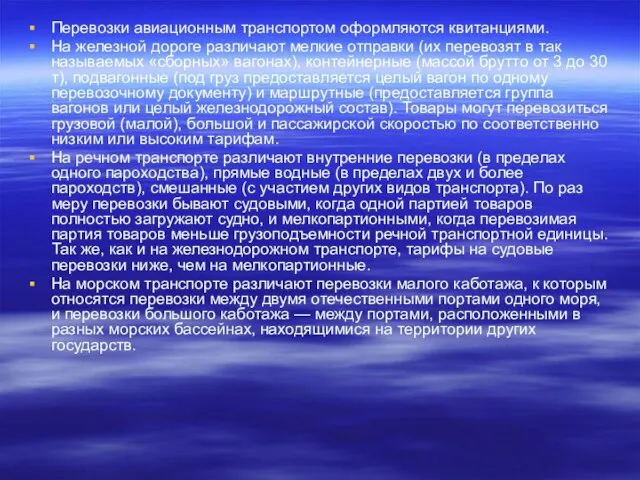 Перевозки авиационным транспортом оформляются квитанциями. На железной дороге различают мелкие отправки (их