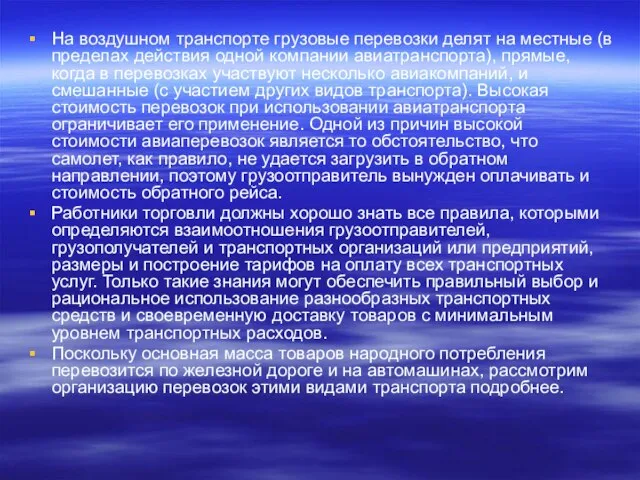 На воздушном транспорте грузовые перевозки делят на местные (в пределах действия одной