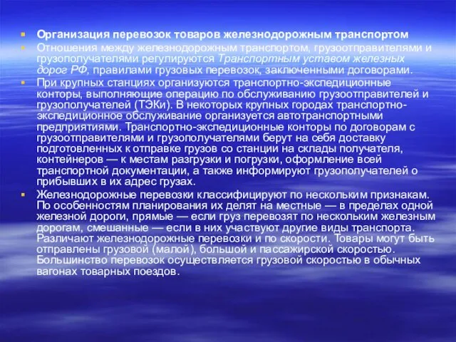 Организация перевозок товаров железнодорожным транспортом Отношения между железнодорожным транспортом, грузоотправи­телями и грузополучателями