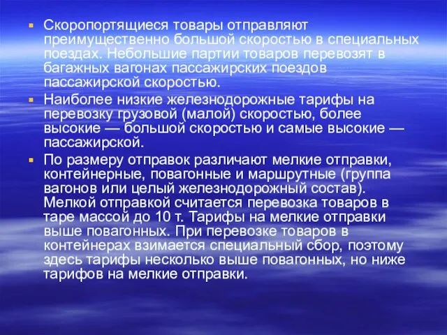 Скоропортящиеся товары отправляют преимущественно большой скоростью в специальных поездах. Небольшие партии товаров