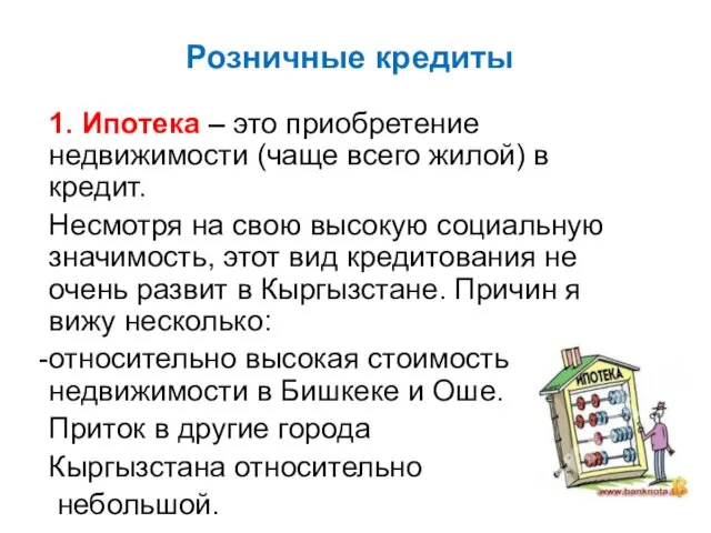 Розничные кредиты 1. Ипотека – это приобретение недвижимости (чаще всего жилой) в