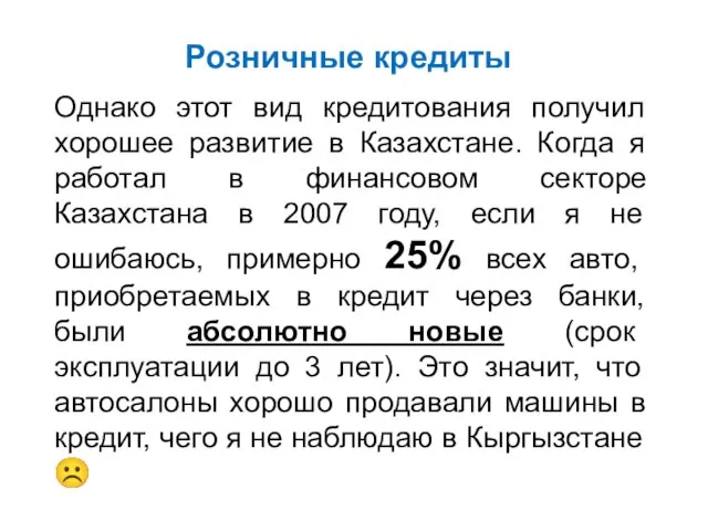 Розничные кредиты Однако этот вид кредитования получил хорошее развитие в Казахстане. Когда