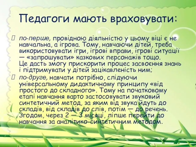 Педагоги мають враховувати: по-перше, провідною діяльністю у цьому віці є не навчальна,