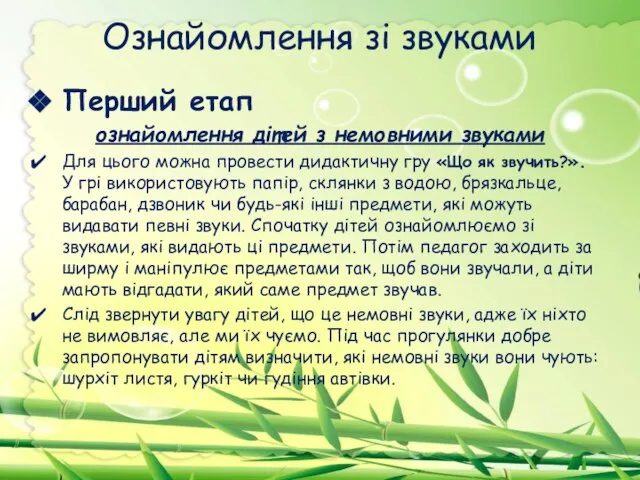 Ознайомлення зі звуками Перший етап ознайомлення дітей з немовними звуками Для цього