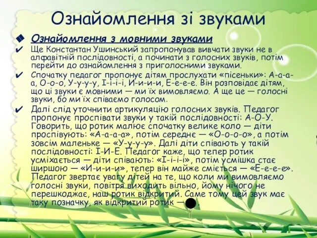 Ознайомлення зі звуками Ознайомлення з мовними звуками Ще Константан Ушинський запропонував вивчати