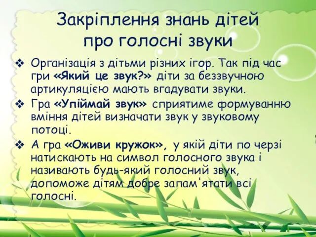 Закріплення знань дітей про голосні звуки Організація з дітьми різних ігор. Так