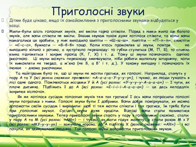 Приголосні звуки Дітям буде цікаво, якщо їх ознайомлення з приголосними звуками відбудеться