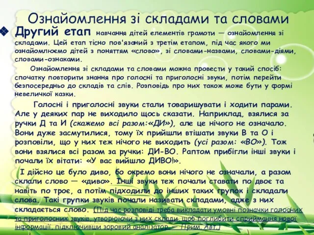 Ознайомлення зі складами та словами Другий етап навчання дітей елементів грамоти —