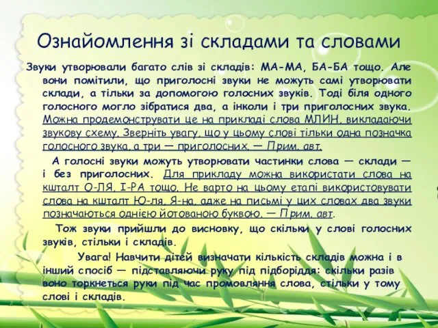 Ознайомлення зі складами та словами Звуки утворювали багато слів зі складів: МА-МА,