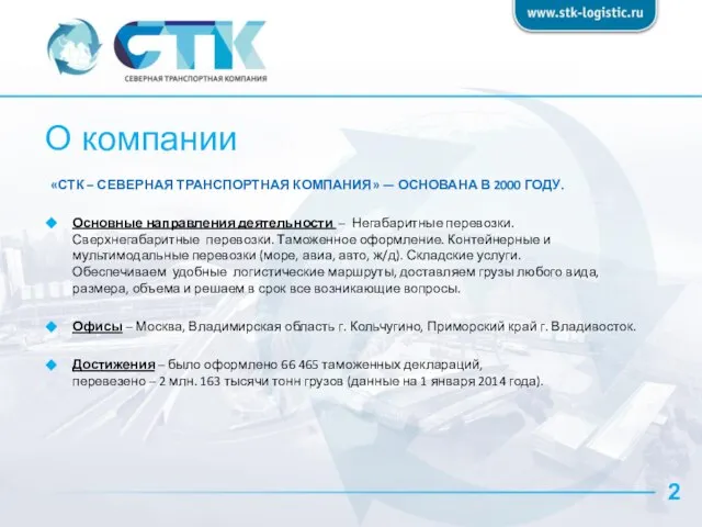 О компании «СТК – СЕВЕРНАЯ ТРАНСПОРТНАЯ КОМПАНИЯ» — ОСНОВАНА В 2000 ГОДУ.