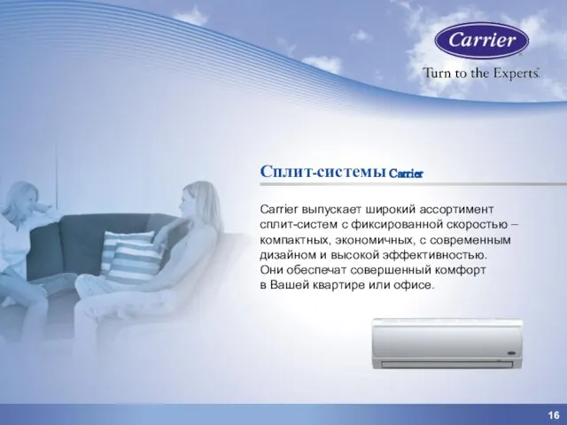 16 Сплит-системы Carrier Carrier выпускает широкий ассортимент сплит-систем с фиксированной скоростью –