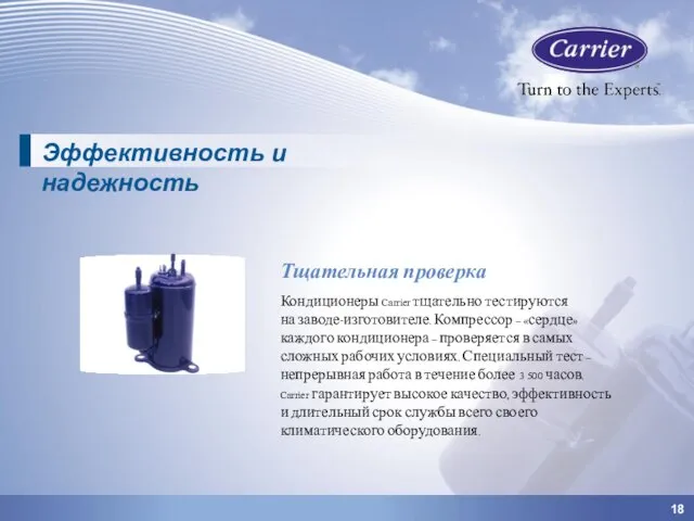 Эффективность и надежность 18 Тщательная проверка Кондиционеры Carrier тщательно тестируются на заводе-изготовителе.