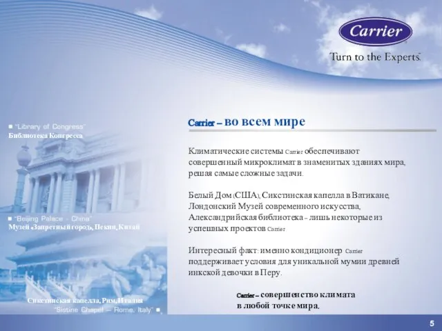 5 Carrier – во всем мире Климатические системы Carrier обеспечивают совершенный микроклимат