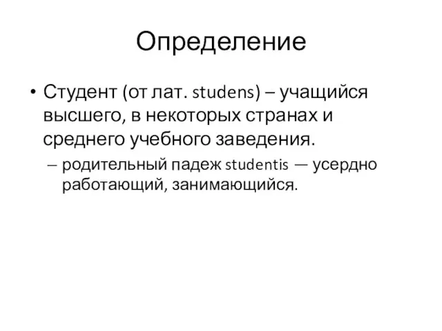Определение Студент (от лат. studens) – учащийся высшего, в некоторых странах и