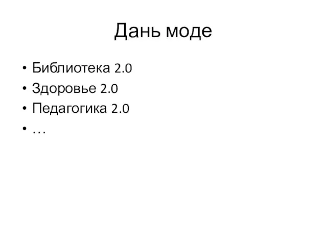 Дань моде Библиотека 2.0 Здоровье 2.0 Педагогика 2.0 …