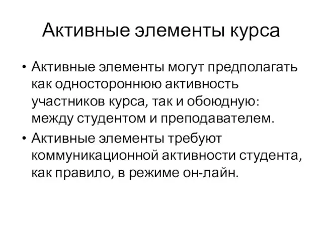 Активные элементы курса Активные элементы могут предполагать как одностороннюю активность участников курса,