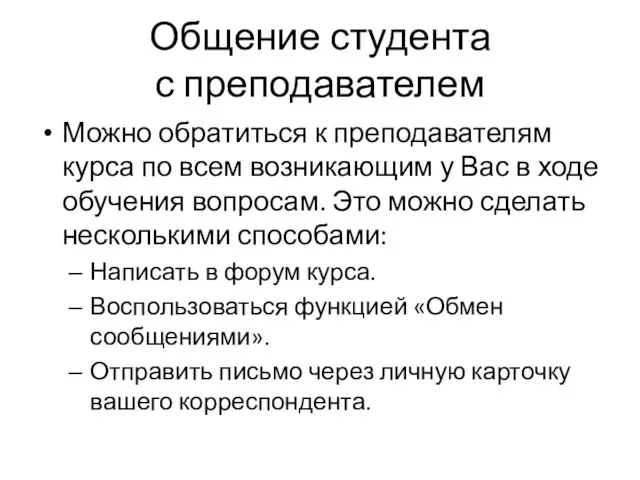 Общение студента с преподавателем Можно обратиться к преподавателям курса по всем возникающим