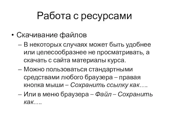 Работа с ресурсами Скачивание файлов В некоторых случаях может быть удобнее или