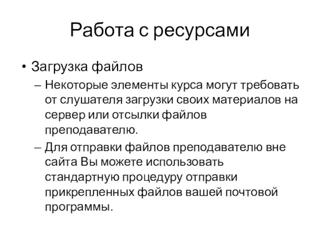 Работа с ресурсами Загрузка файлов Некоторые элементы курса могут требовать от слушателя