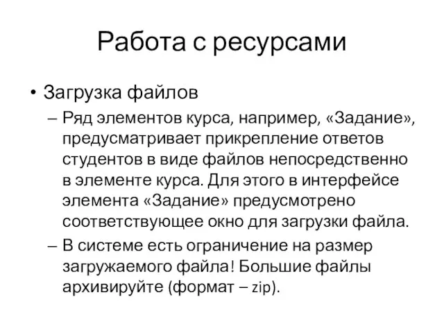 Работа с ресурсами Загрузка файлов Ряд элементов курса, например, «Задание», предусматривает прикрепление