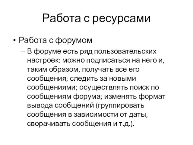 Работа с ресурсами Работа с форумом В форуме есть ряд пользовательских настроек: